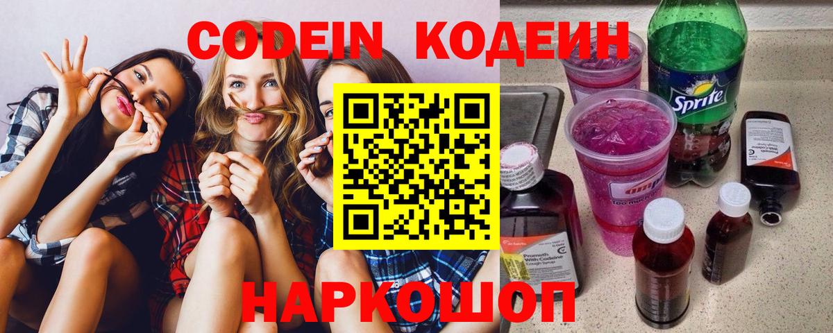 Кодеиновый сироп Lean Purple Drank Сочи
